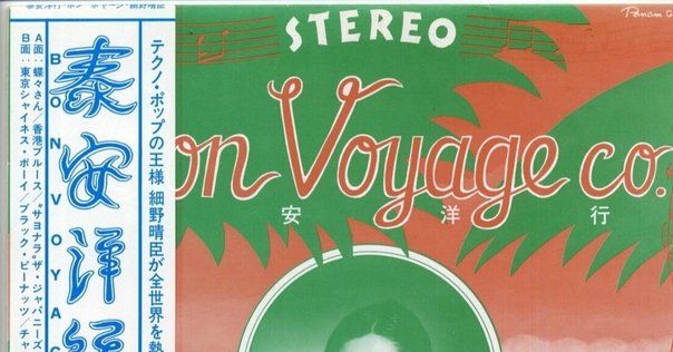 FLYING SAUCER 1947 / ハリー細野 & ザ・ワールド・シャイネス