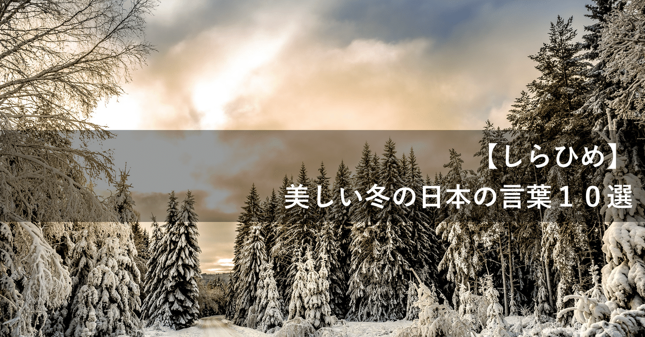 日本人も知らない 美しい日本語10選 冬編 Japan Journey Info Note