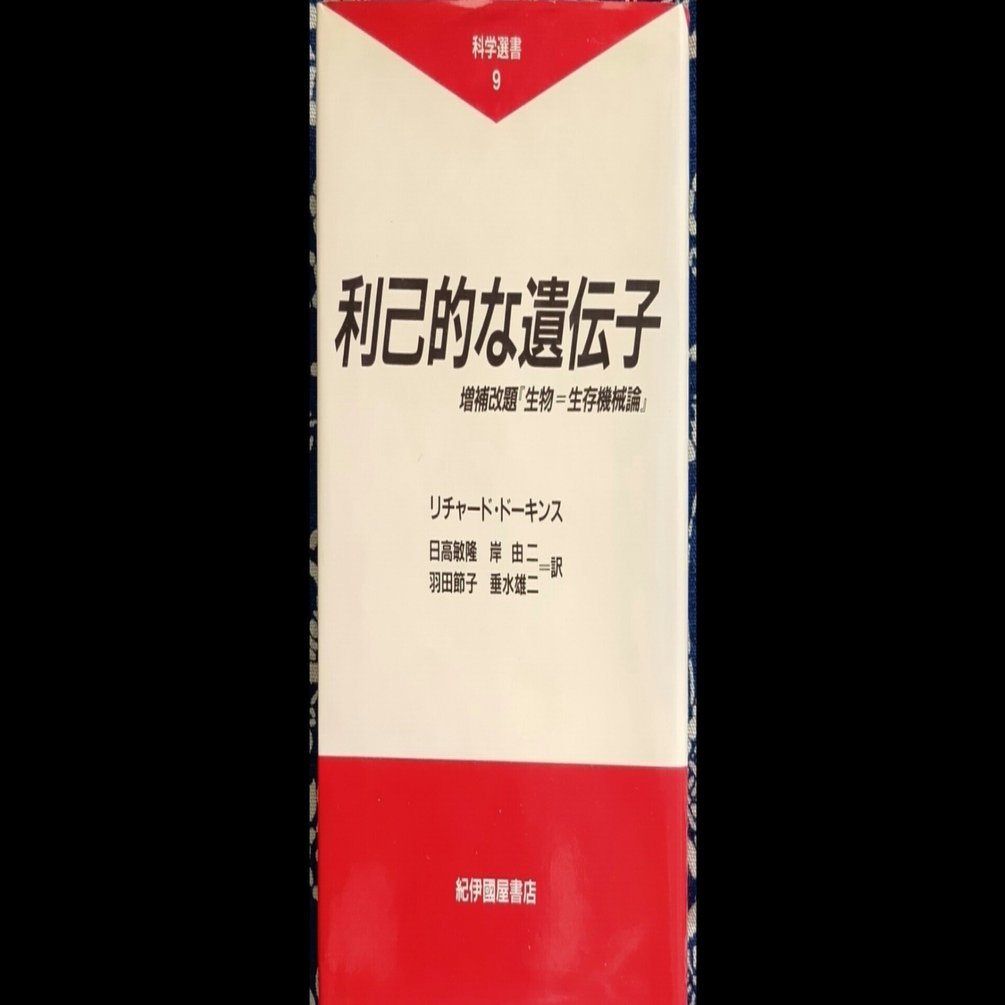 利己的な遺伝子（感想文）｜haruka