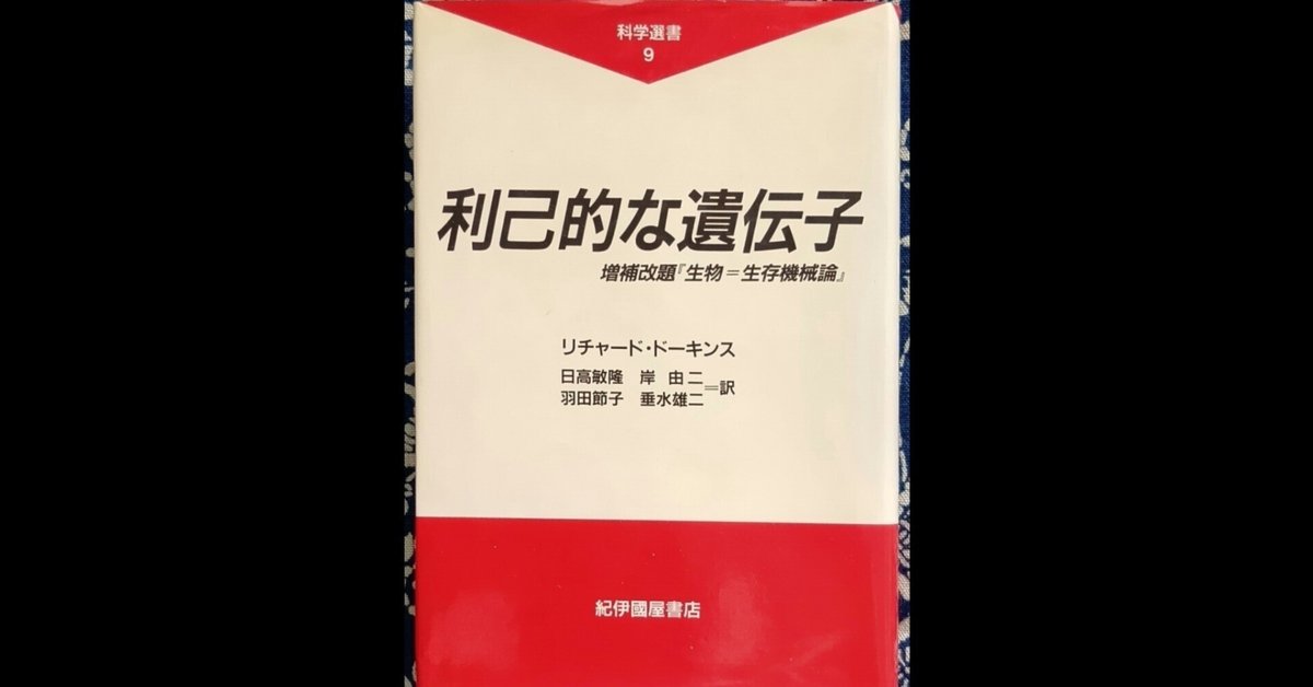 利己的な遺伝子（感想文）｜haruka