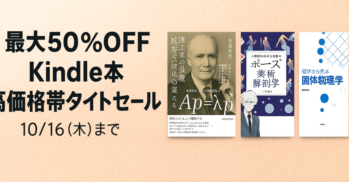 最大50％OFF】Kindle本セール開催中！“高価格帯タイトル”をお得