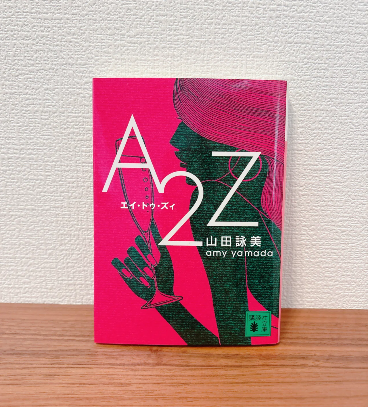 最高にお洒落な不倫小説｜山田詠美『A to Z』｜ポコ（poko）｜人生リ