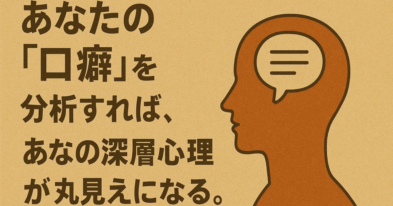 あなたの「口癖」を分析すれば、あなたの深層心理が丸見えになる。｜kokoro_09