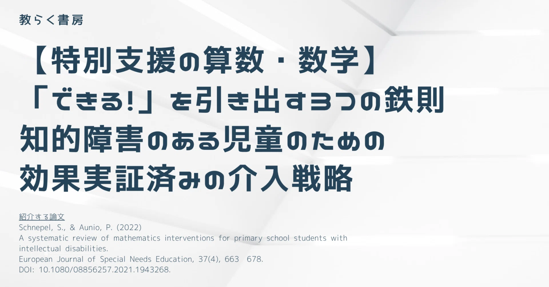 特別支援の算数・数学】「できる！」を引き出す3つの鉄則：知的障害の