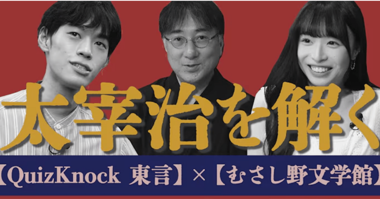 動画】太宰治が生きたまち三鷹をQuizKnock・東言さんと文学散歩する