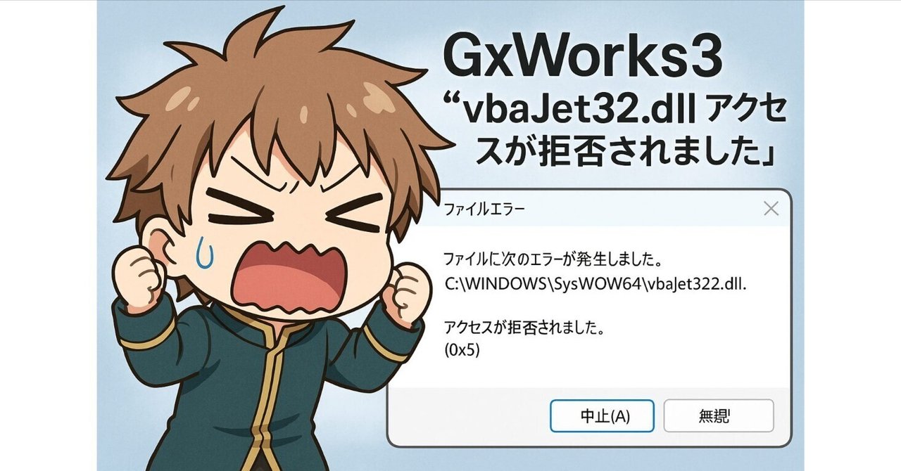 GxWorks3インストール時に「vbaJet32.dll アクセスが拒否され