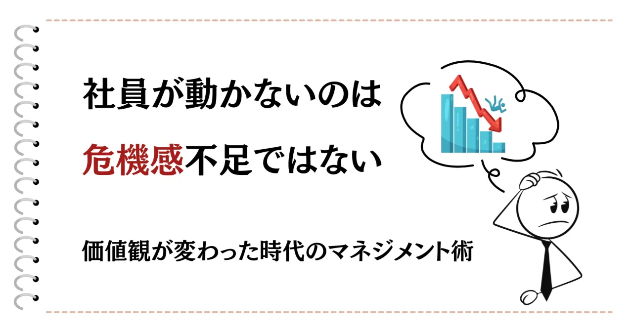 社員が動かないのは危機感不足ではない｜価値観が変わった時代の