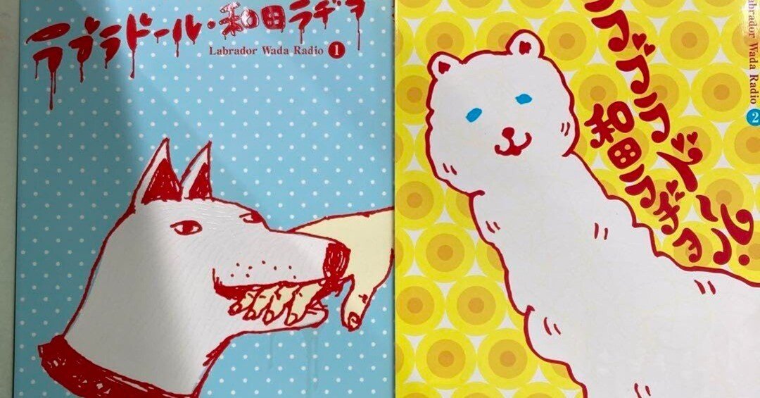 店頭にあったら、これは買っとけ！漫画「ラブラドール・和田ラヂヲ