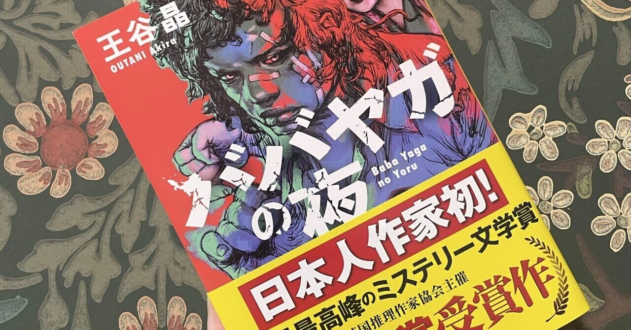 読書記録】『ババヤガの夜』王谷晶｜mimoza