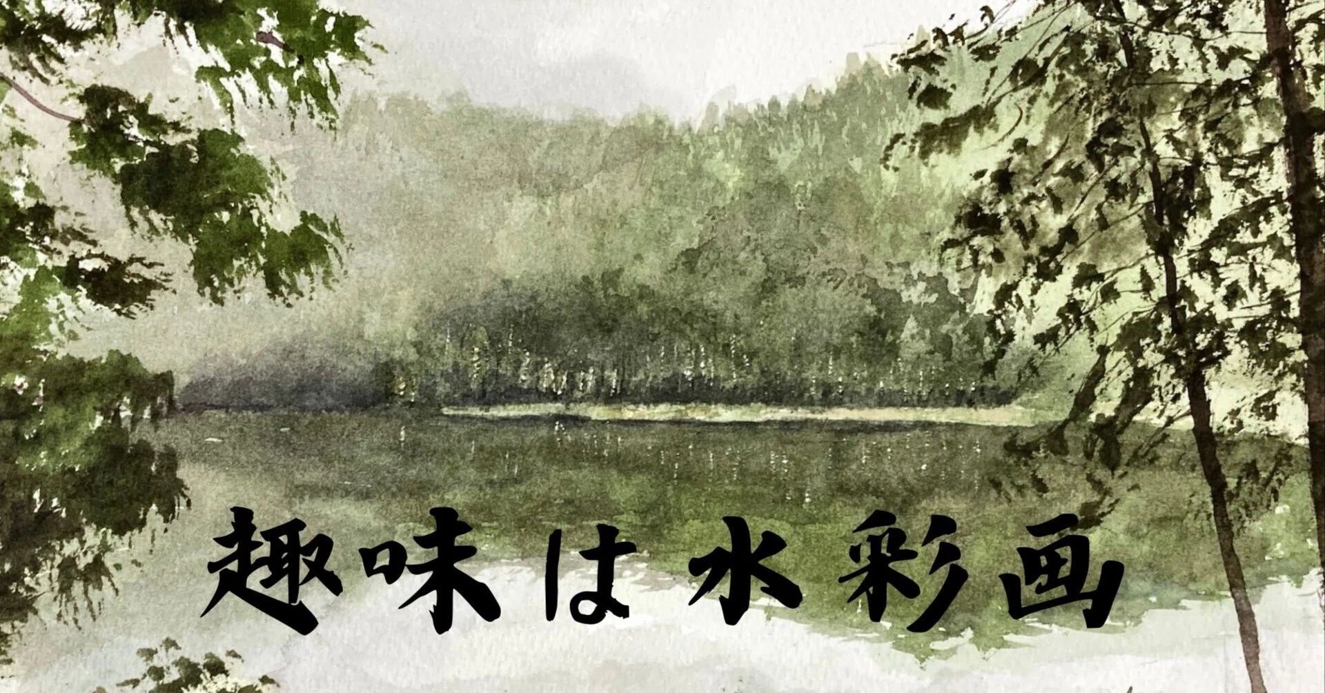 水彩画146】霧にかすんだり御射鹿池。旅の思い出描き。｜tatatotoya