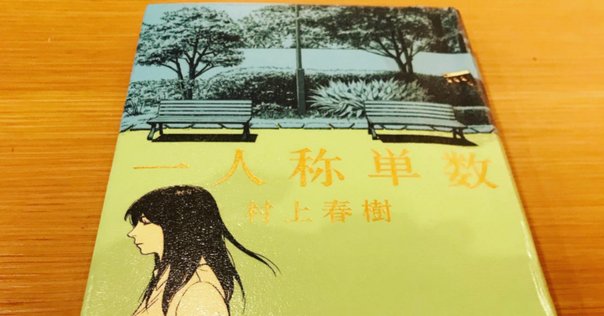 村上春樹　螢、納屋を焼く、その他の短編 螢／納屋を焼く／その他の短編 / 村上 春樹【著】 - 紀伊國屋