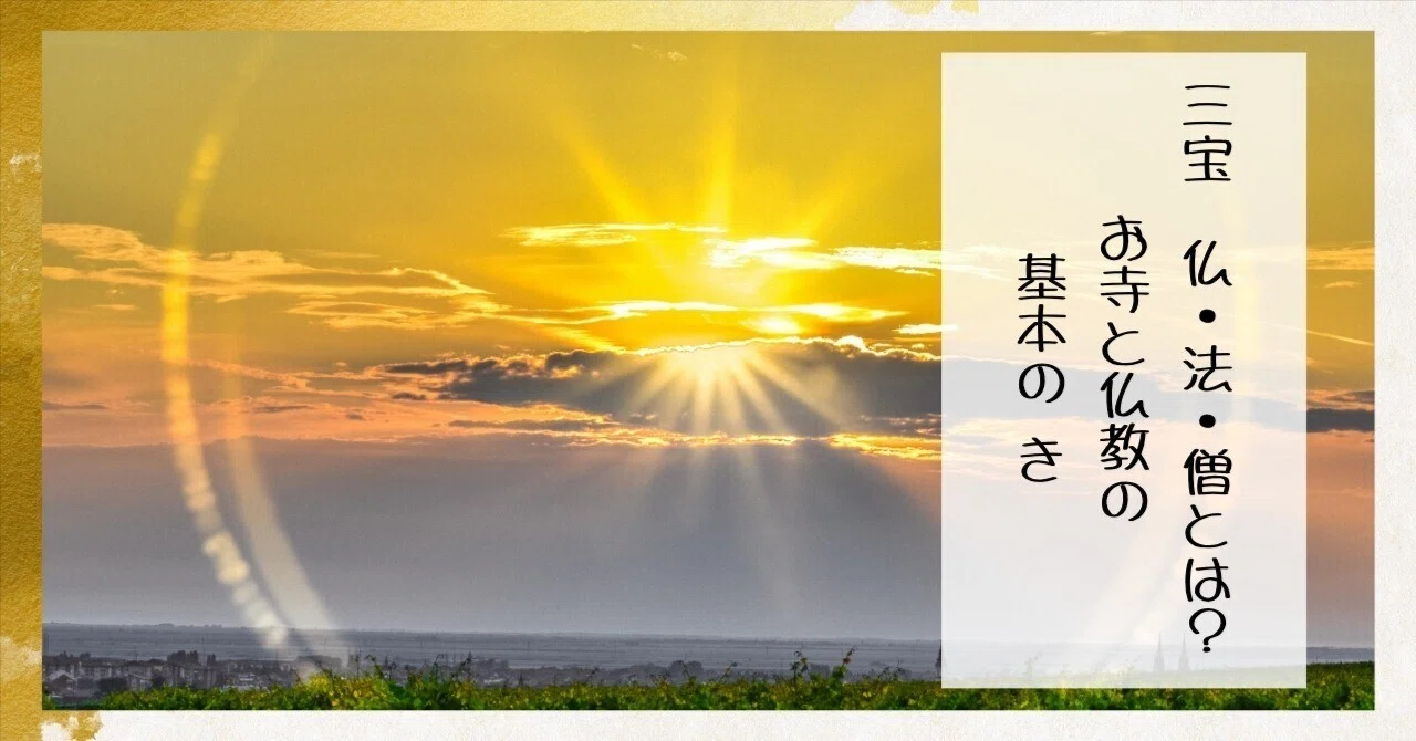 三宝（仏・法・僧）とは？—お寺と仏教の基本の“き”｜枚方紫峰霊苑