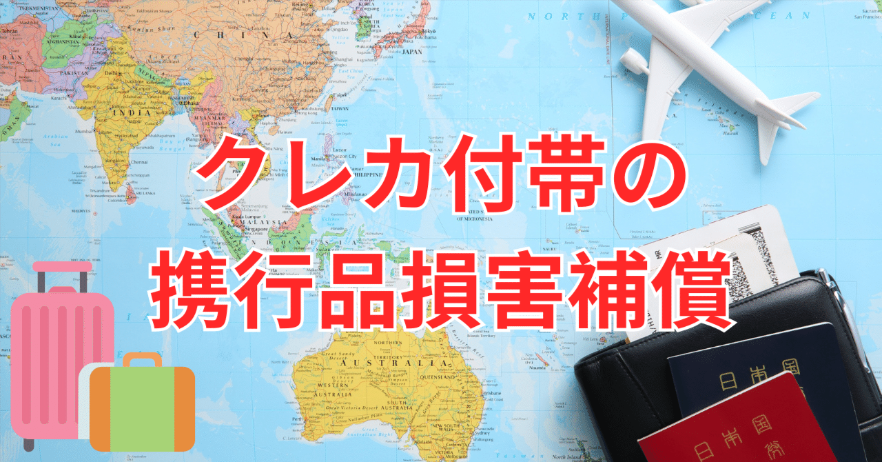 1 クレジットカードの海外保険「携行品損害補償」は本当に役立つのか？｜sky_travel_2010