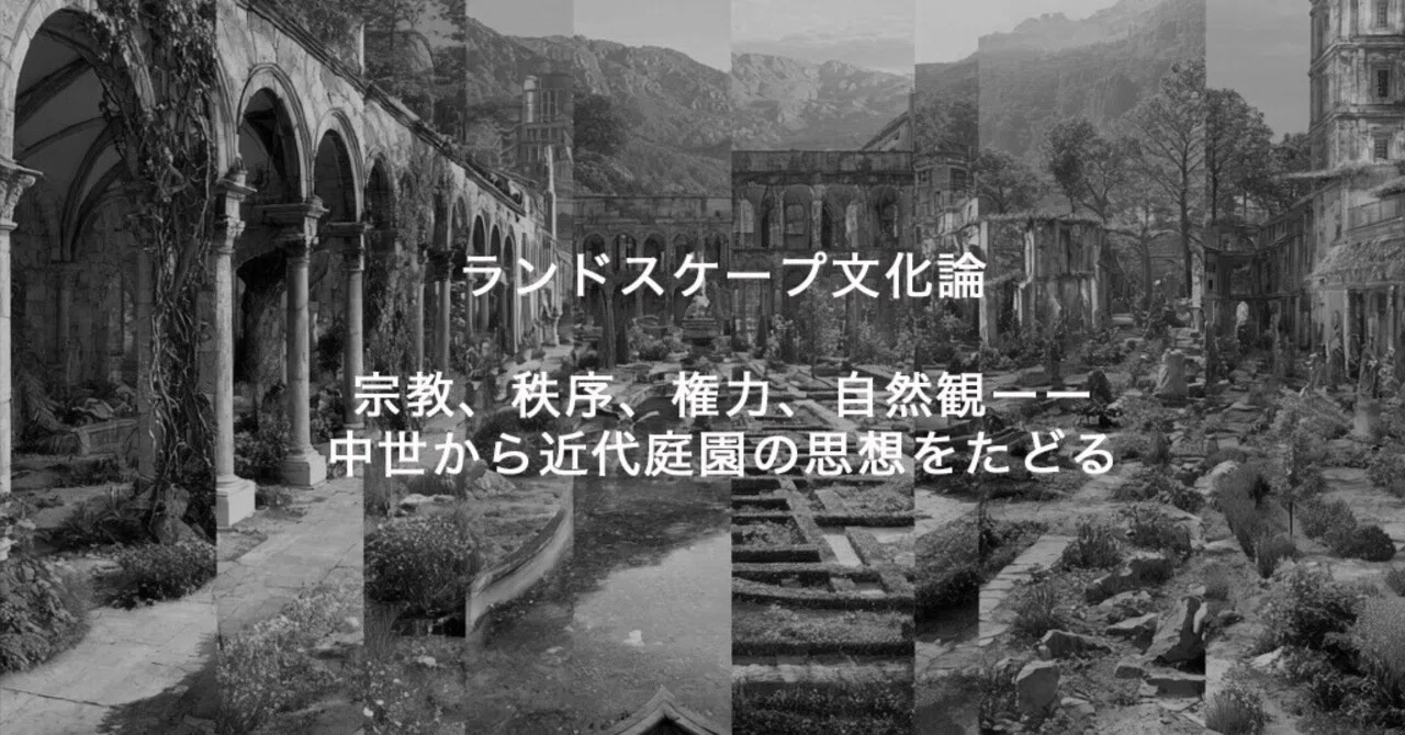 第4回 権力と自然観──バロックから近代イギリスへ｜Watanabe