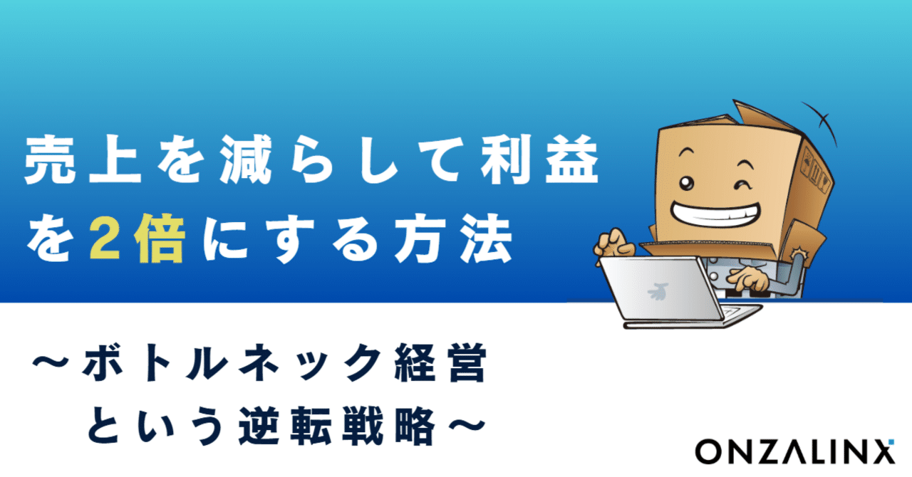 売上を減らして利益を2倍にする方法 ～ボトルネック経営という逆転戦略～｜東 聖也｜物流DXを“IT導入”で終わらせない｜物流テック企業代表
