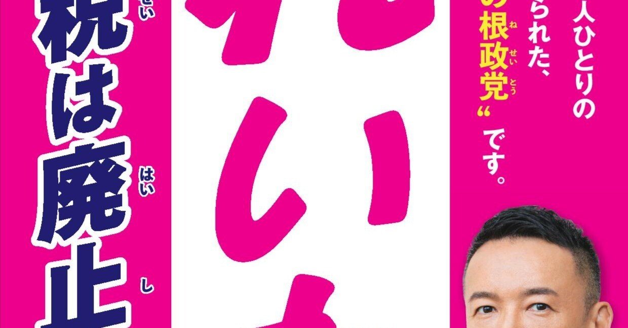 山本太郎とれいわ新選組｜ウクレレ平魚泳