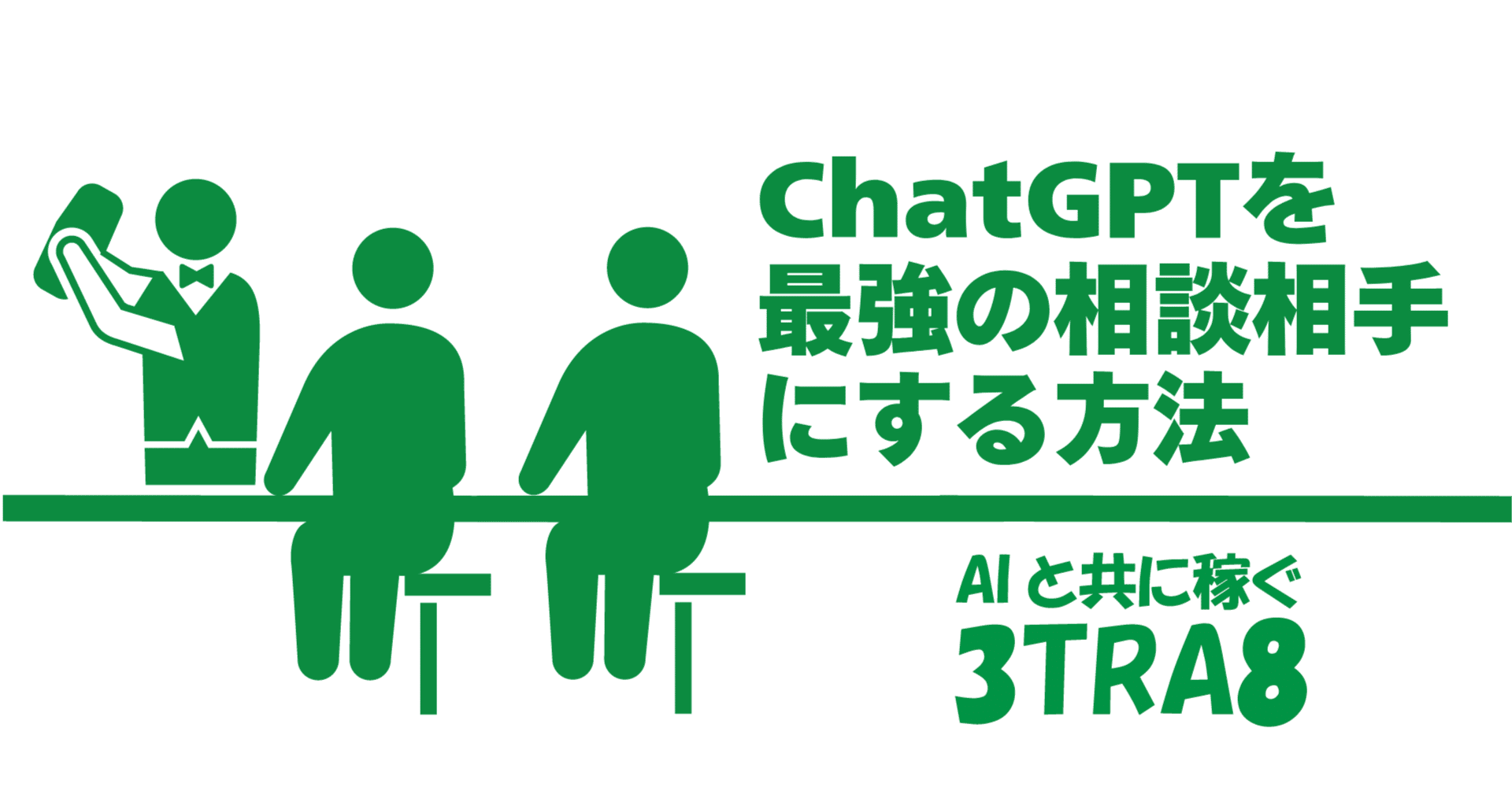 ロスカットの痛みから学んだ、ChatGPTを最強の相談相手にする方法｜サントラエイト