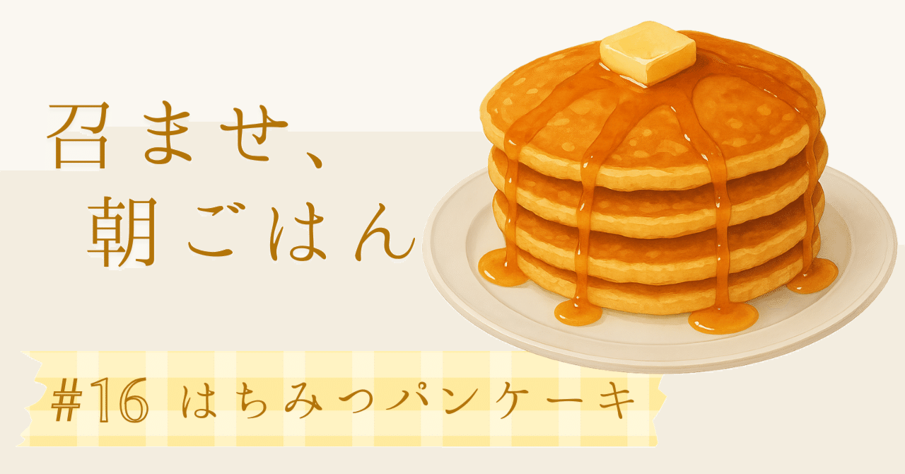 はちみつパンケーキは、光だった｜大塚ぐみ
