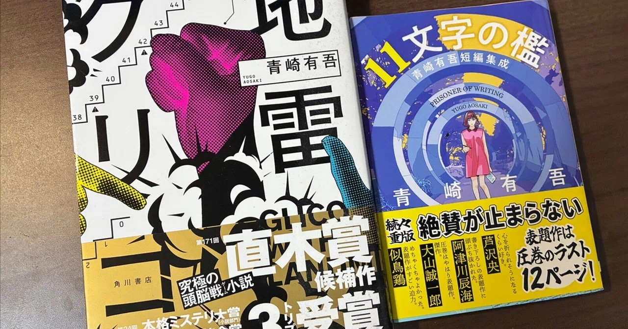 史上最高の“鮮やかに落ちる”短編集、青崎有吾「11文字の檻」感想