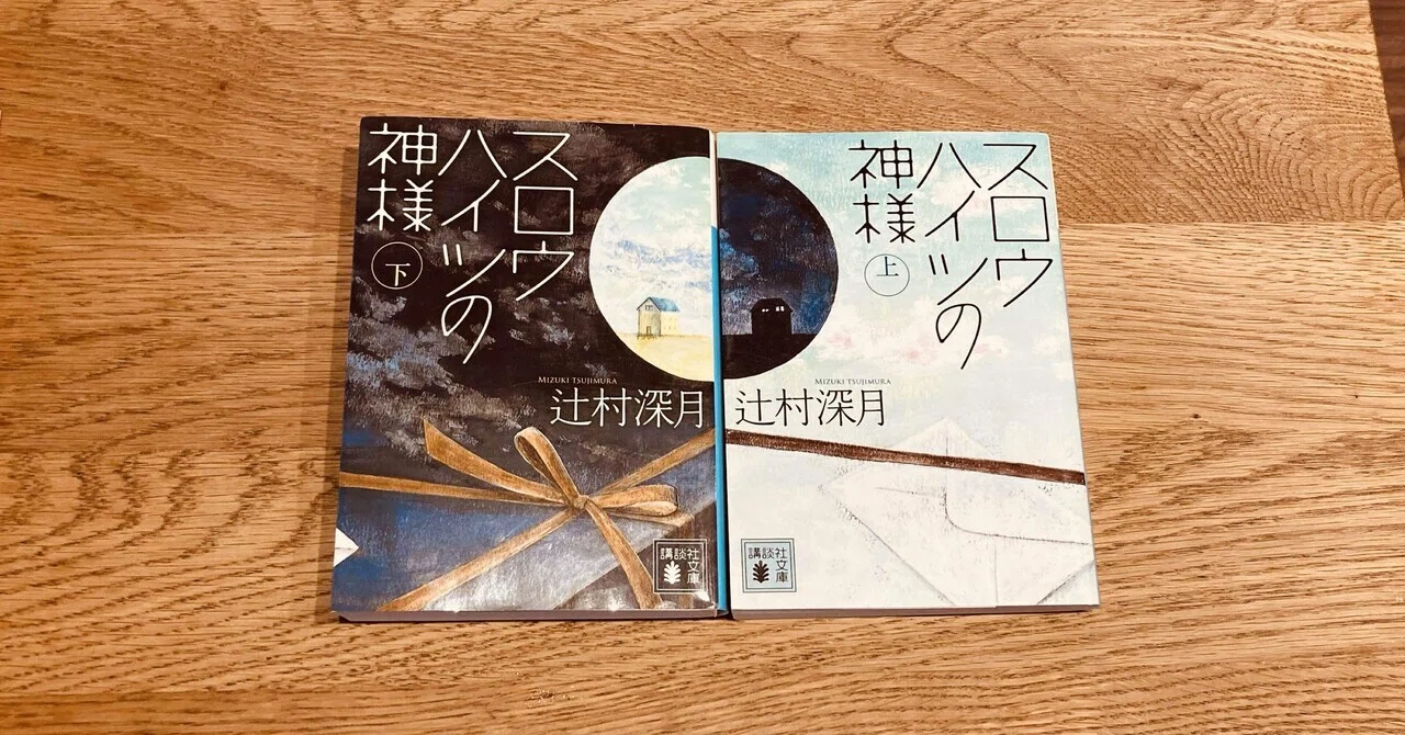 スロウハイツの神様」辻村深月｜Yukimi