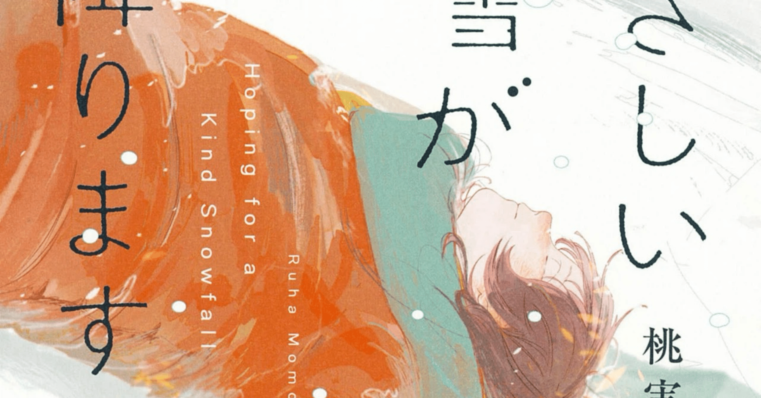 涙の風花舞う物語｜やさしい雪が降りますように｜U｜しゃぷてんれーおん