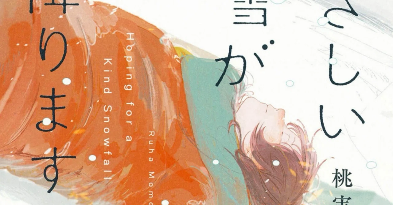 涙の風花舞う物語｜やさしい雪が降りますように｜U｜君色文庫