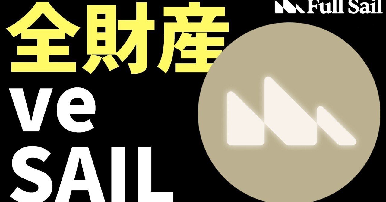 全財産投入！私が人生を賭けたトークン【Full Sail/veSAIL】｜mizu