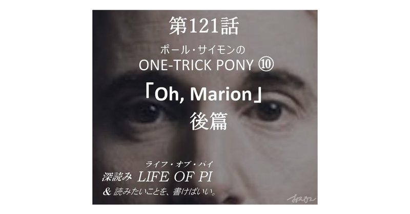 第121話「ポール・サイモンの ONE-TRICK PONY ⑩「Oh, Marion」後篇　『深読み ライフ・オブ・パイ＆読みたいことを、書けばいい。』