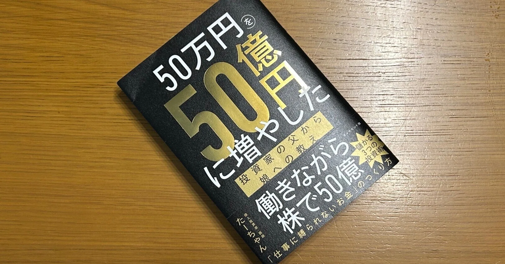 50万円を50億円に増やした 投資家の父から娘への教え｜Manabu Uekusa