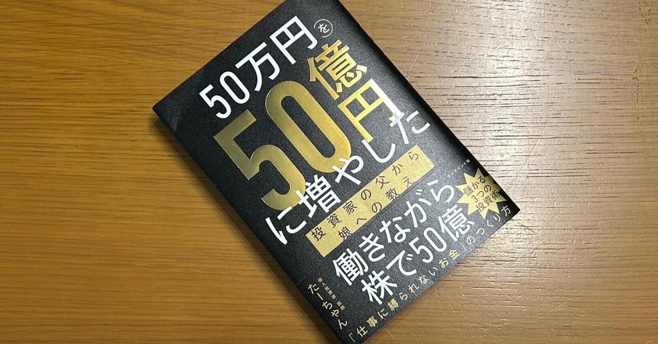 50万円を50億円に増やした 投資家の父から娘への教え｜Manabu Uekusa