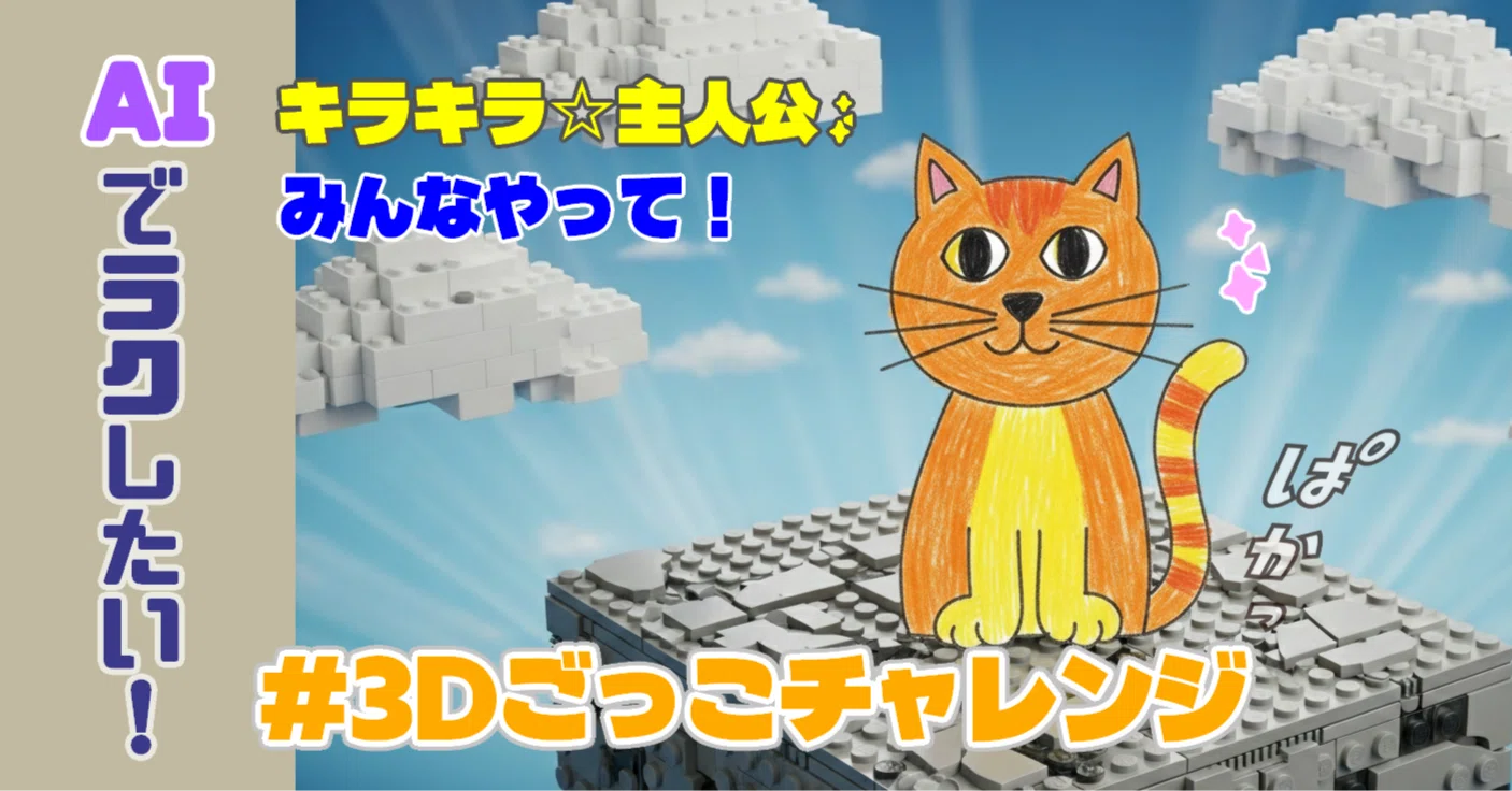 コピペで3D】子どもの絵の「主人公」が最高に輝く！『3Dごっこ