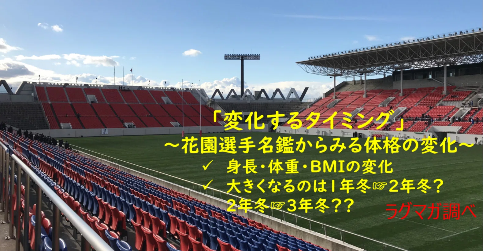 ラグマガのデータからみる 高校での体格推移 小平健太郎 Note ラグマガのデータからみる 高校での体格推移 小平健太郎 Note