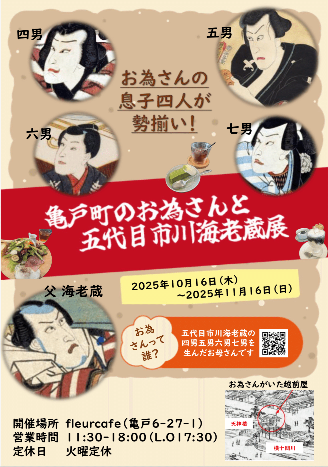 亀戸町のお為さんと五代目市川海老蔵展」の目玉展示｜お瀧 / 歌舞伎の