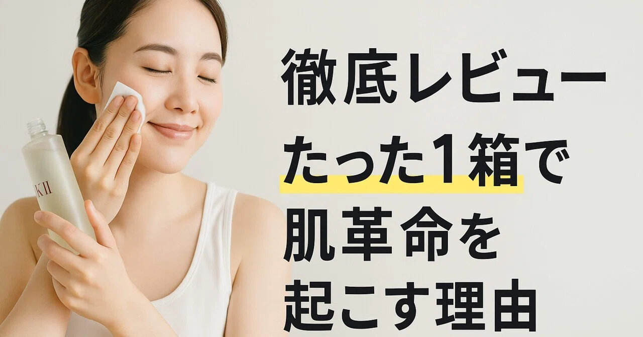 徹底レビュー】SK-II ピテラ™ ベスト コレクション リニュー