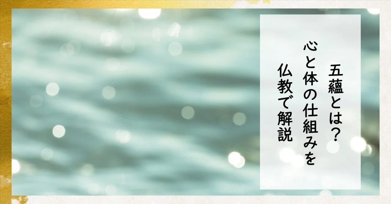 五蘊 と は