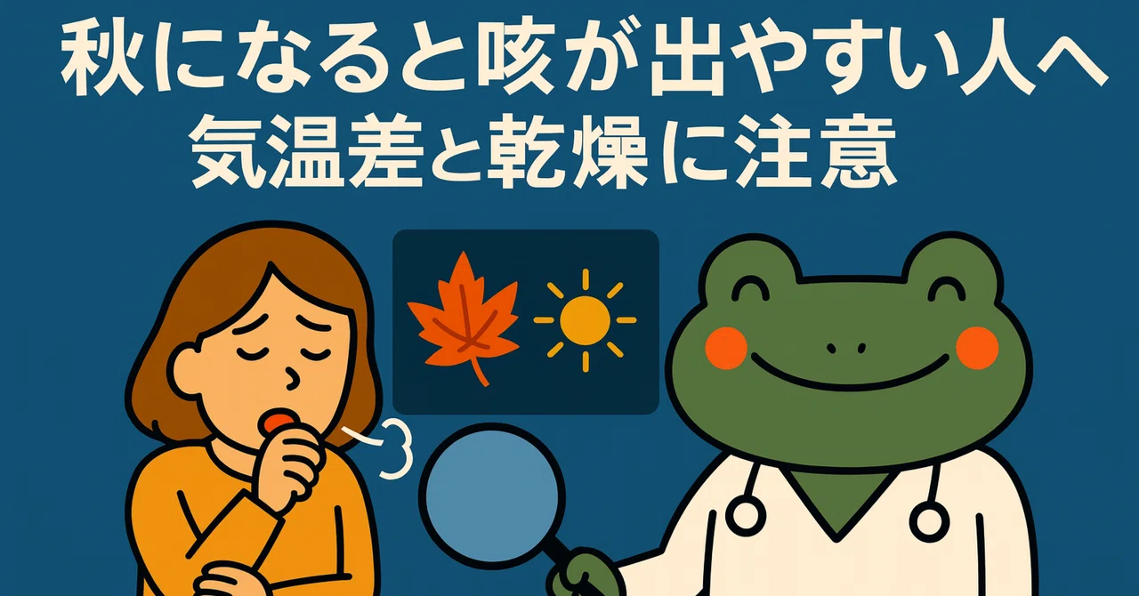 秋になると咳が出やすい人へ｜気温差と乾燥に注意（呼吸器専門医がやさしく解説）｜Dr. カエル｜呼吸器専門医