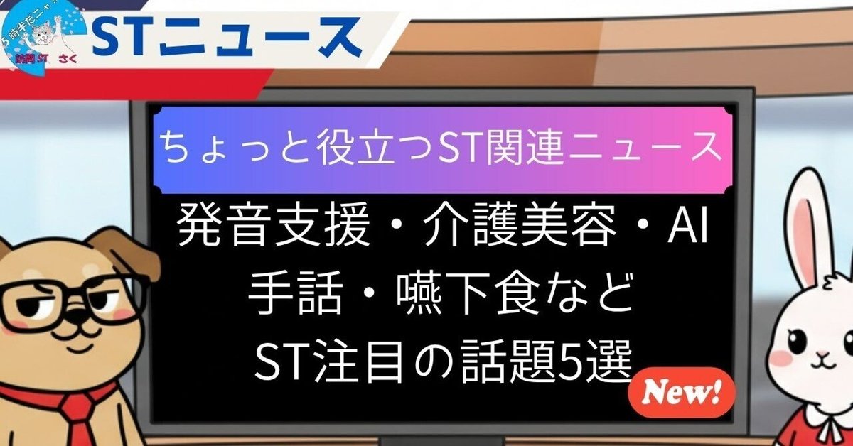 2025.9〜10最新】言語聴覚士が注目！発音支援・介護美容・AI手話