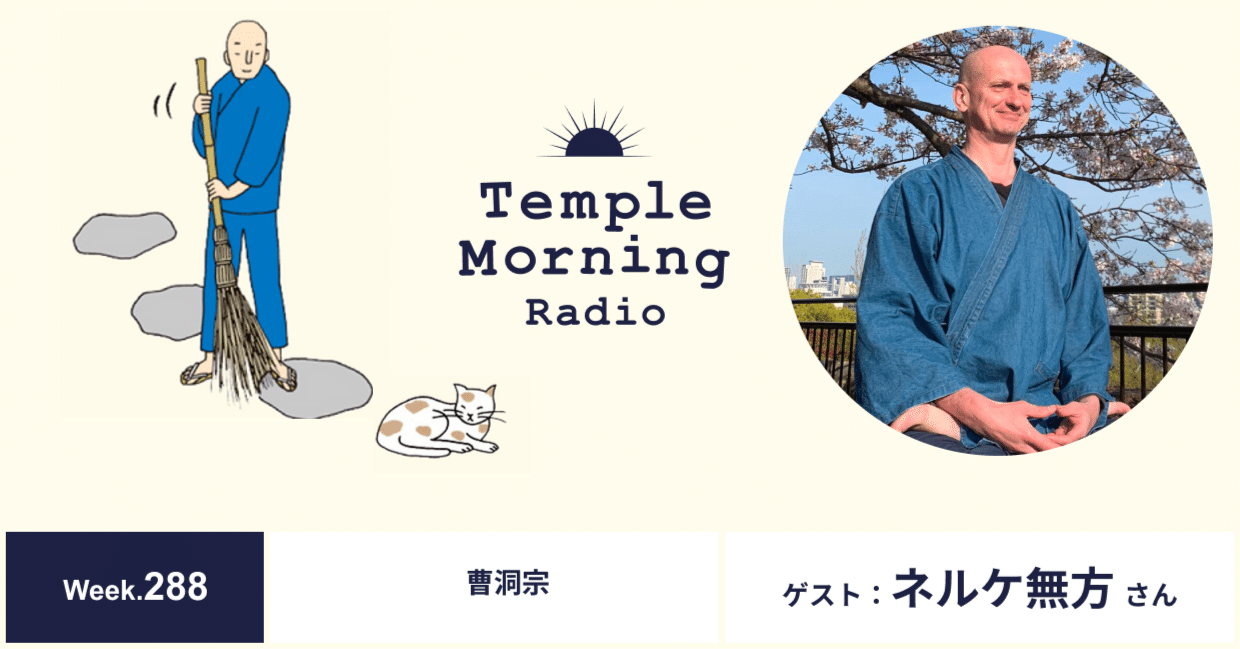 Radio288.ネルケ無方さん（曹洞宗僧侶）｜音の巡礼