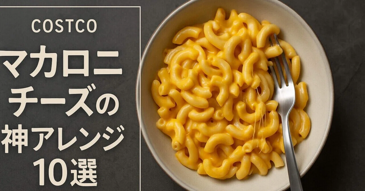 コストコ チーズマカロニ アレンジ(01)
