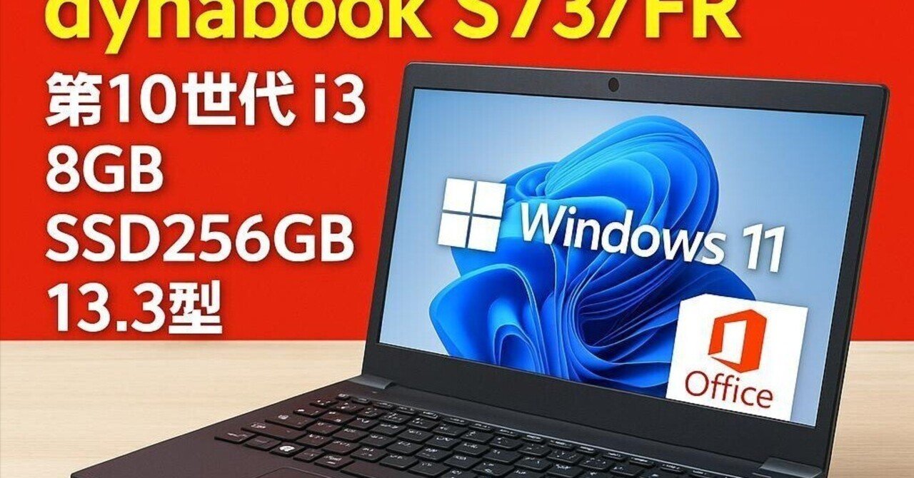 本日見つけた掘り出しモン!】快適動作dynabook S73FR 10世代i3