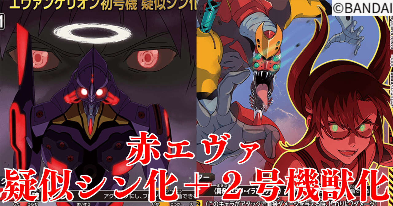 ユニオンアリーナ エヴァンゲリオン 赤 擬似シン化 デッキ ユニアリ】赤エヴァ構築論｜しゃけ