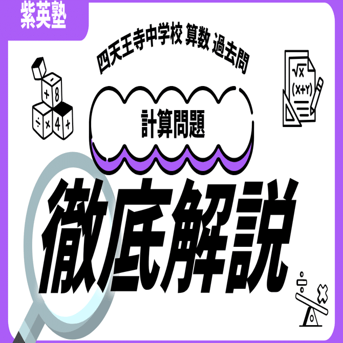 四天王寺　中学校　過去問　20回分 四天王寺中学 過去問 第20回 (計算問題)｜紫英塾（四天王寺中学