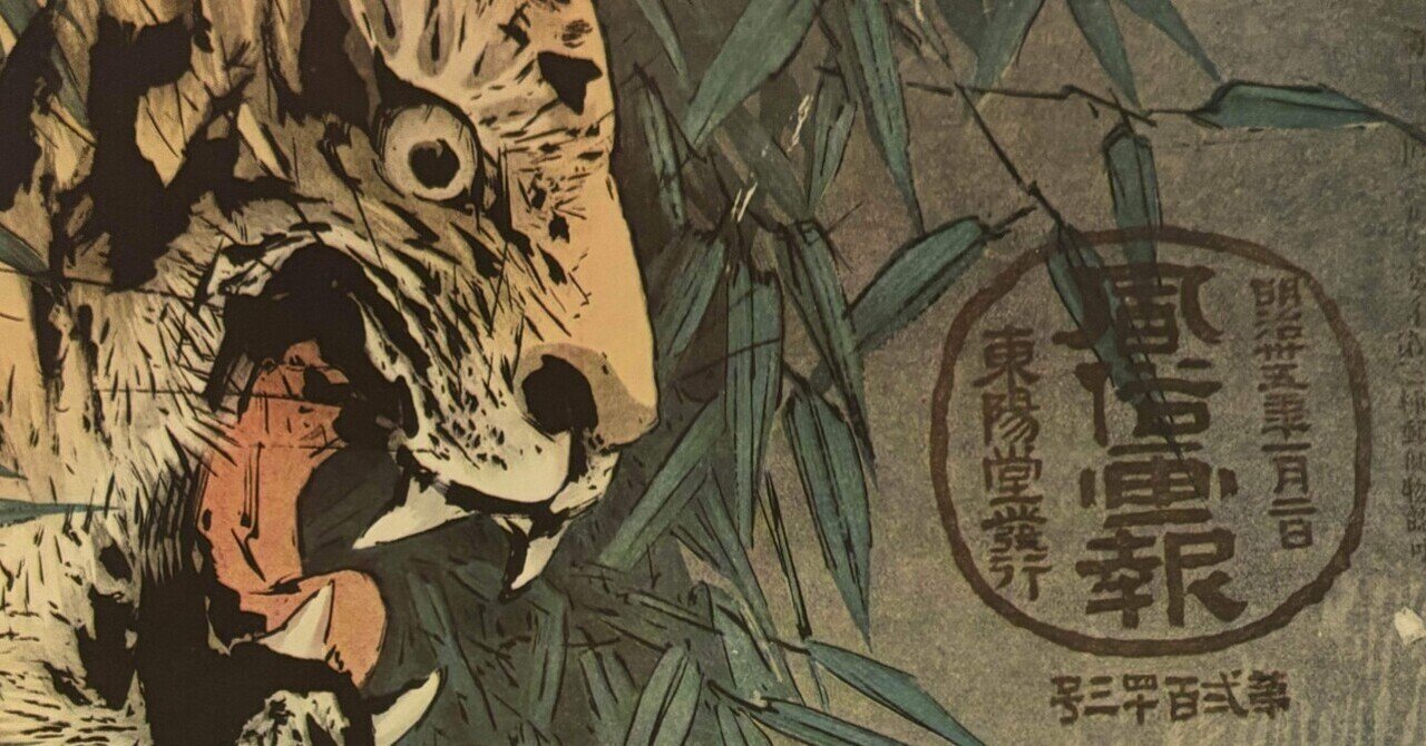 風俗画報（明治36年）②（べ考193）｜『あそび』と『まなび』研究所