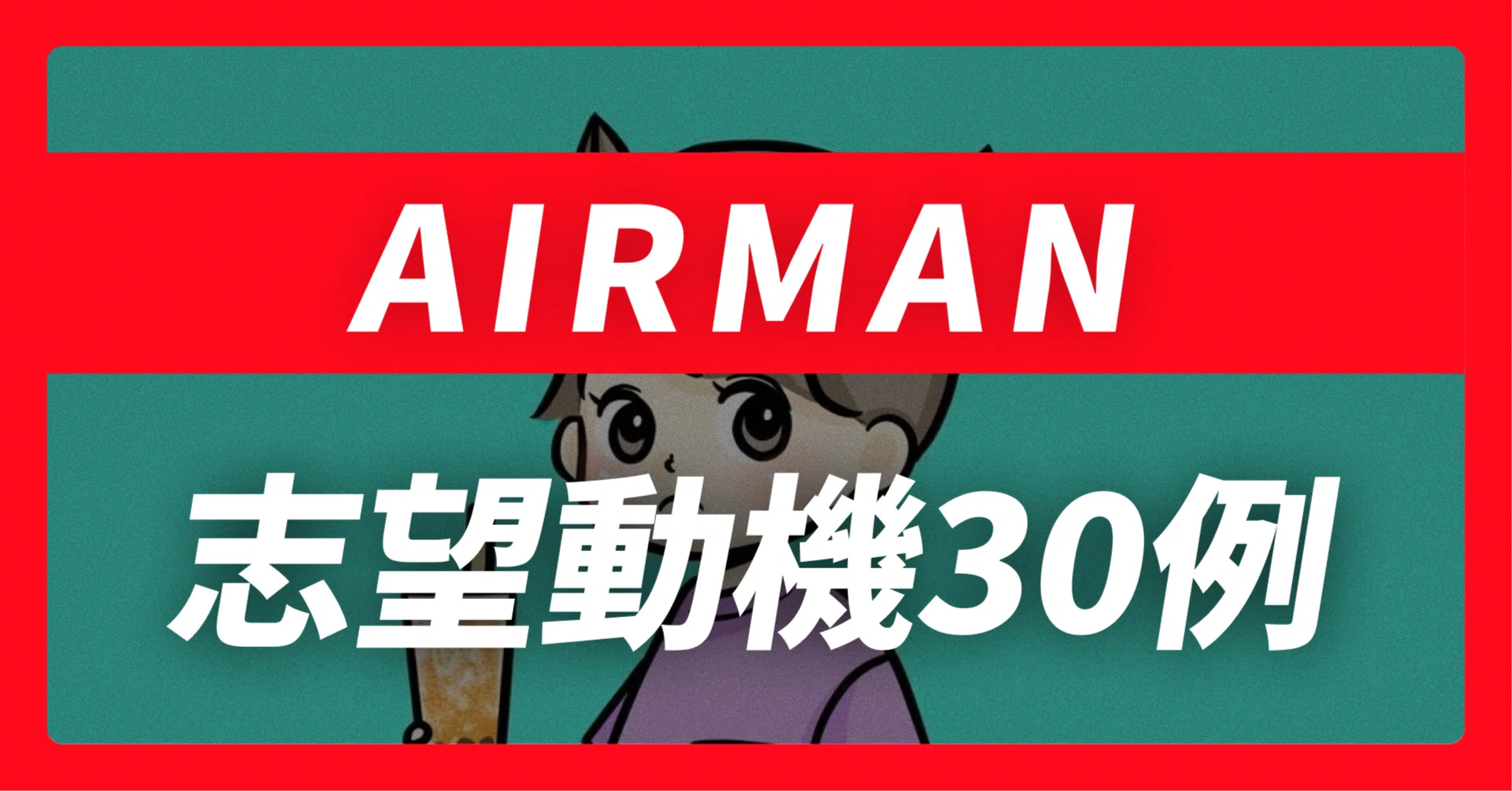 AIRMANの志望動機30例×面接回答30選｜企業研究から内定獲得まで【平均 