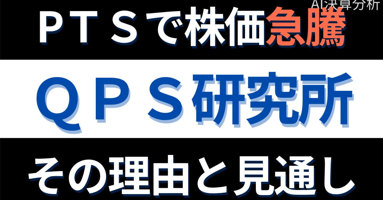 qps研究所 株価 pts
