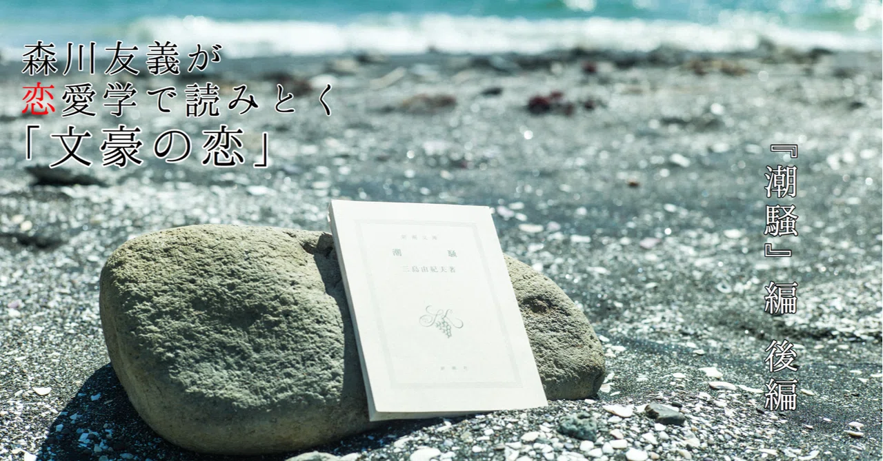 三島由紀夫が『潮騒』の成功と引き換えにあえて書かなかったことについて考える #8_2|光文社新書