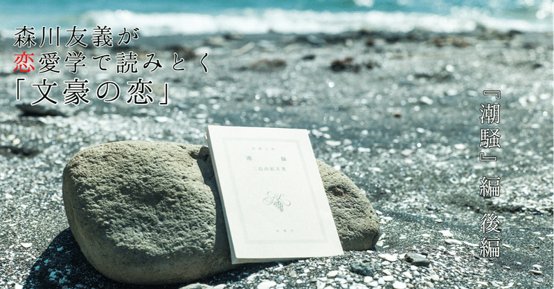 三島由紀夫が『潮騒』の成功と引き換えにあえて書かなかったことについて考える　#8_2