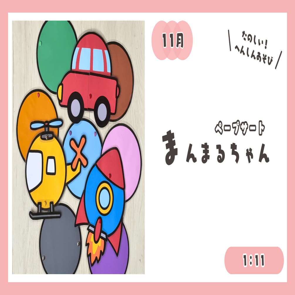 1：11【ペープサート】まんまるちゃん（車・ロケット・ヘリコプター