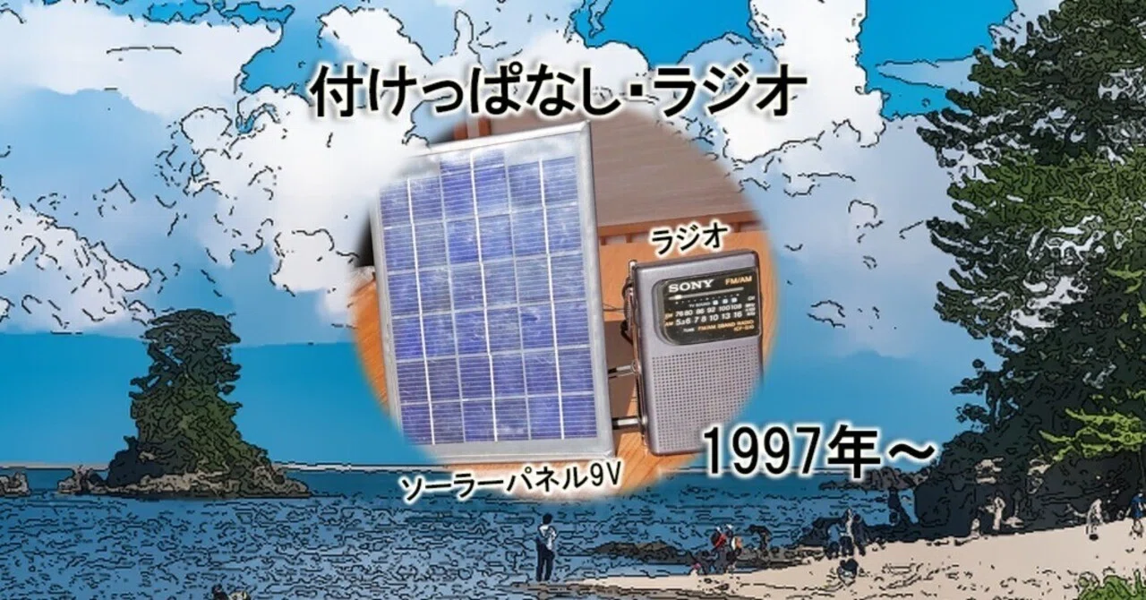 太陽とともに生きるラジオ——今も活躍、25年前のコンセプト｜DongriDonD