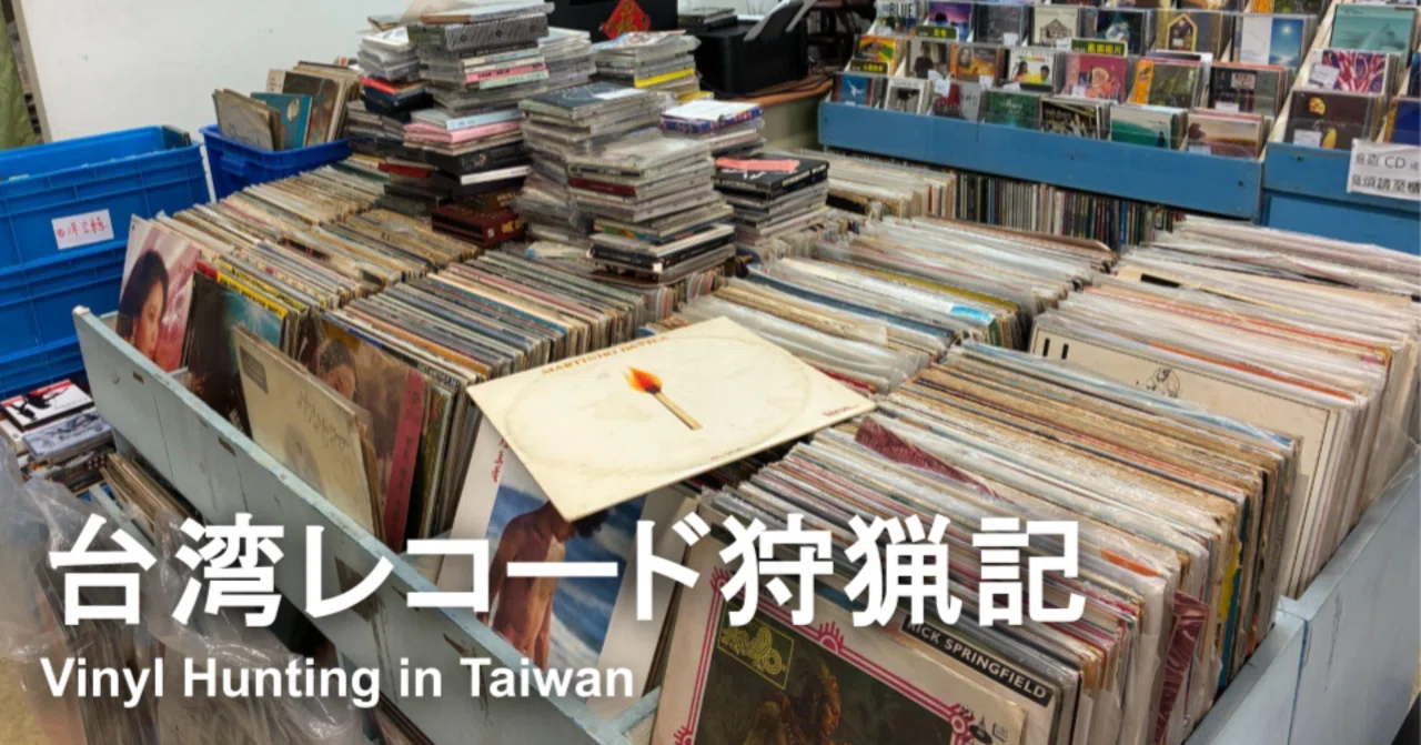 5 台湾レコード狩猟紀行｜レコード狩猟家